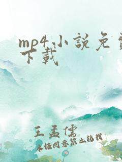 mp4小说免费下载