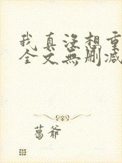 我真没想重生啊全文无删减