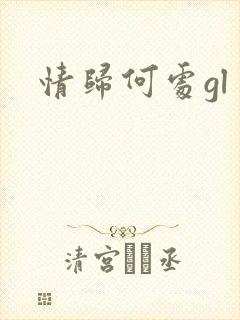 情归何处gl