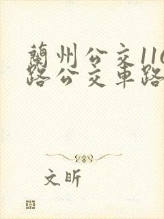 兰州公交116路公交车路线图