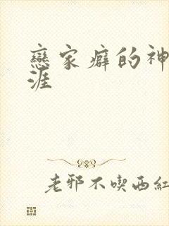 恋家癖的神仙生涯