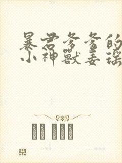 暴君爹爹的团宠小神兽姜瑶