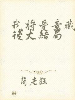 我将爱意藏于身后大结局