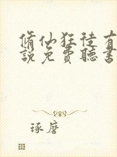 修仙狂徒有声小说免费听书