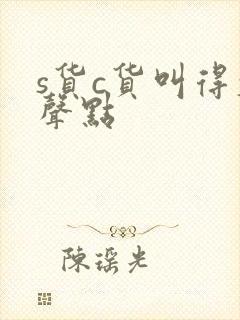 s货c货叫得大声点