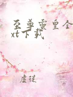 至尊灵皇全本txt下载