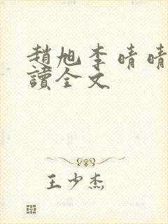 赵旭李晴晴免费读全文