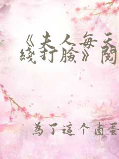 《夫人每天都在线打脸》阅读全文