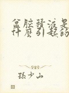 盆腔积液是因为什么引起的