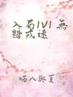 入局1V1 无糖戎远