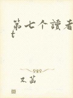 第七个读者txt