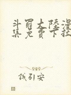 斗罗大陆漫画全集免费下拉式六漫画