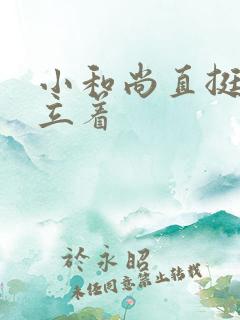 小和尚直挺挺的立着