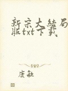 新宋大结局精校版txt下载