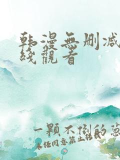 韩漫无删减 在线观看