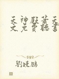 天神殿萧天策全文免费听书