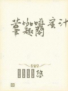 苦咖啡蜜汁樱桃笔趣阁