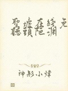 圣墟在线免费收听头陀渊