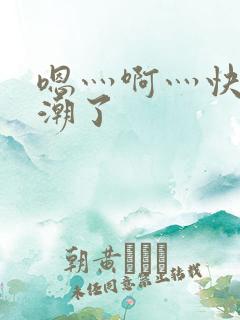 嗯灬啊灬快灬高潮了