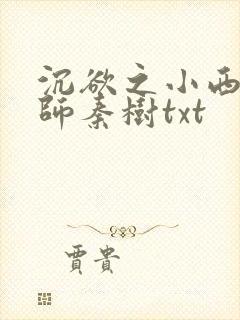 沉欲之小西的教师秦树txt