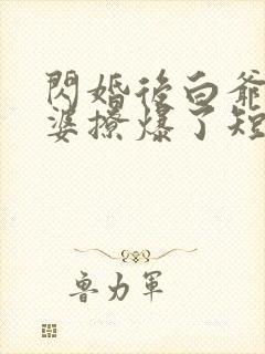 闪婚后白爷你老婆撩爆了短剧合集