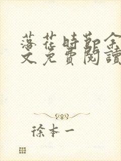 落花时节余晚全文免费阅读