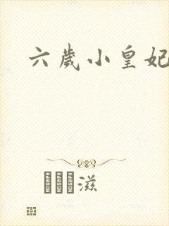 六岁小皇妃