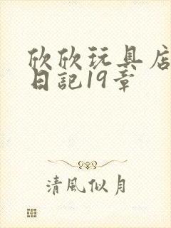 欣欣玩具店打工日记19章