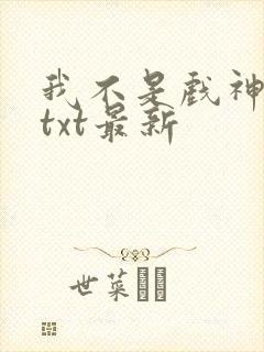 我不是戏神小说txt最新