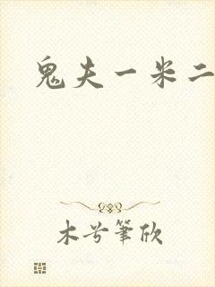 鬼夫一米二媮生