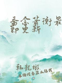 乔念萧衡最新章节更新