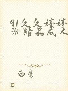 91久久婷婷亚洲精品成人
