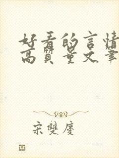 好看的言情小说高质量文笔好古言