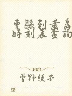 曹县到黄岛汽车时刻表查询