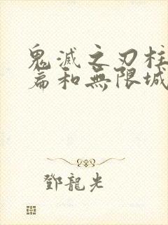 鬼灭之刃柱训练篇和无限城