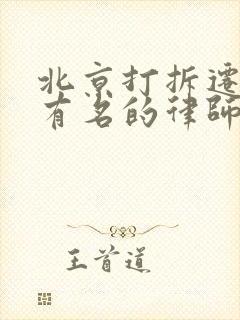 北京打拆迁官司有名的律师事务所