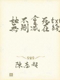 她不会死txt无删减在线阅读