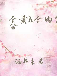 全黄h全肉禁乱公