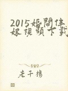 2015婚闹伴娘视频下载