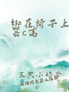 绑在椅子上用机器c高