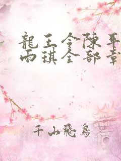 龙王令陈平,苏雨琪全部章节免费阅读