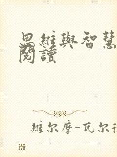 思维与智慧在线阅读