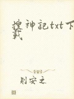 搜神记txt下载
