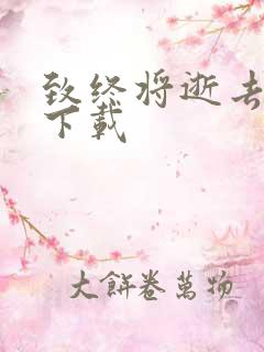 致终将逝去青春下载