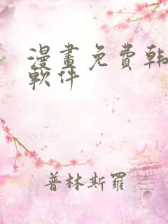 漫画免费韩漫,软件