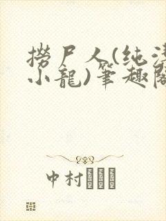 捞尸人(纯洁滴小龙)笔趣阁无弹窗