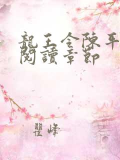 龙王令陈平免费阅读章节