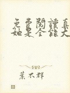 免费阅读真千金她是全能大佬全文