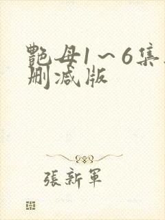 艳母1～6集无删减版