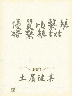 优质rb系统攻略系统txt